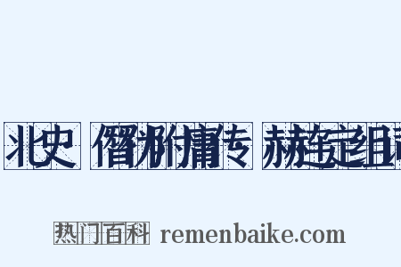 北史·僭伪附庸传·赫连定组词是什么意思的图片